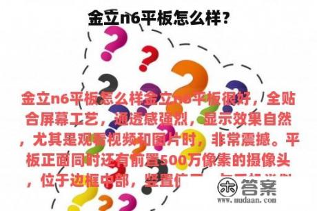 金立n6平板怎么样？