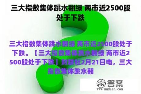 三大指数集体跳水翻绿 两市近2500股处于下跌