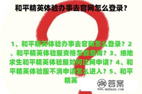 和平精英体验办事去官网怎么登录？