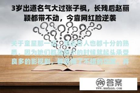 3岁出道名气大过张子枫，长残后赵丽颖都带不动，今靠网红脸逆袭