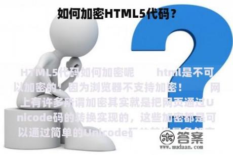 如何加密HTML5代码？