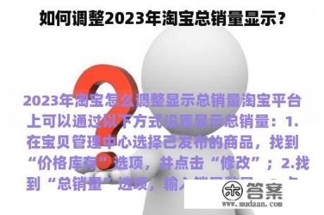 如何调整2023年淘宝总销量显示？