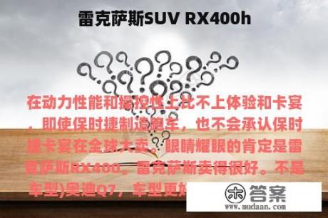 雷克萨斯SUV RX400h