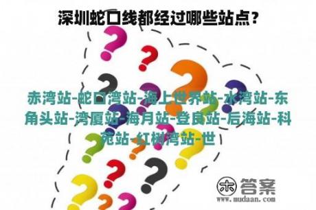 深圳蛇口线都经过哪些站点？