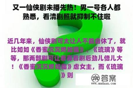 又一仙侠剧未播先热！男一号各人都熟悉，看清剧照就抑制不住啦