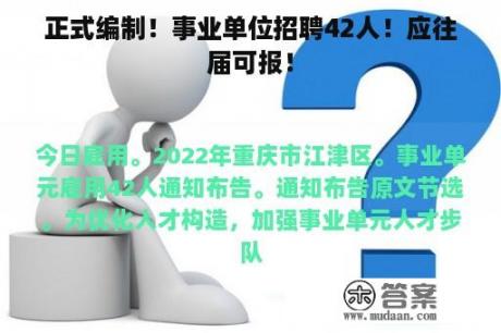 正式编制！事业单位招聘42人！应往届可报！