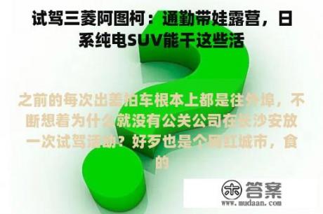 试驾三菱阿图柯：通勤带娃露营，日系纯电SUV能干这些活