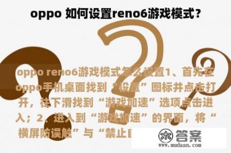 oppo 如何设置reno6游戏模式？