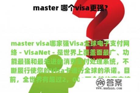 master 哪个visa更强？