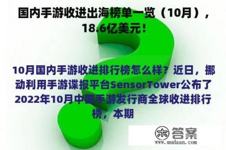 国内手游收进出海榜单一览（10月），18.6亿美元！