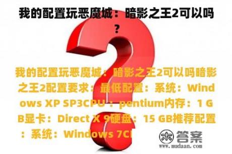 我的配置玩恶魔城：暗影之王2可以吗？