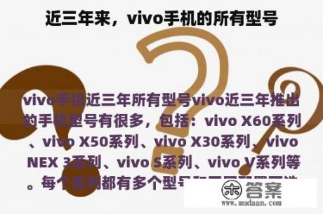 近三年来，vivo手机的所有型号