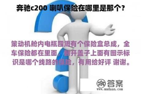 奔驰c200 喇叭保险在哪里是那个？