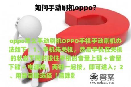 如何手动刷机oppo？