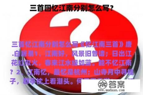 三首回忆江南分别怎么写？