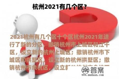 杭州2021有几个区？