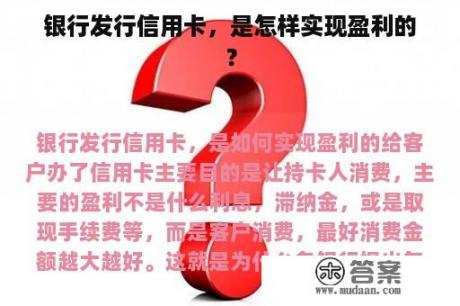 银行发行信用卡，是怎样实现盈利的？