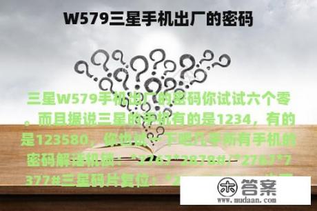 W579三星手机出厂的密码