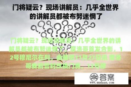 门将疑云？现场讲解员：几乎全世界的讲解员都被布努迷惘了