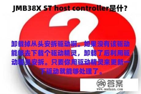 JMB38X ST host controller是什？