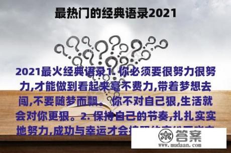 最热门的经典语录2021