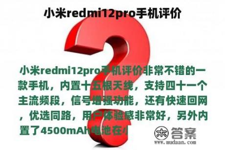 小米redmi12pro手机评价