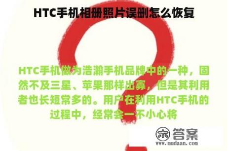 HTC手机相册照片误删怎么恢复