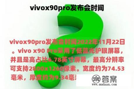 vivox90pro发布会时间