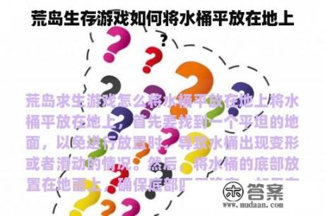 荒岛生存游戏如何将水桶平放在地上？