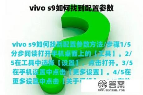 vivo s9如何找到配置参数