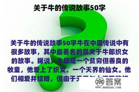 关于牛的传说故事50字