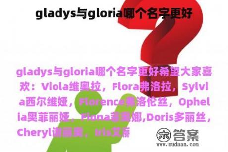 gladys与gloria哪个名字更好