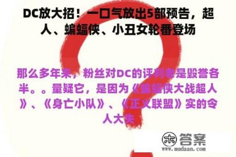 DC放大招！一口气放出5部预告，超人、蝙蝠侠、小丑女轮番登场