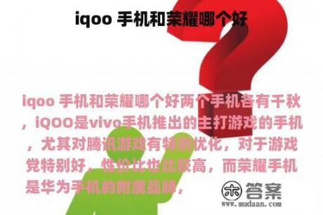 iqoo 手机和荣耀哪个好