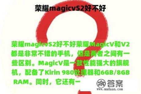 荣耀magicvS2好不好