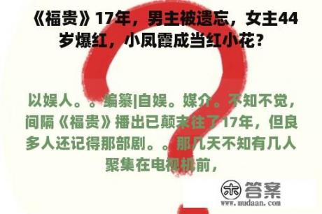 《福贵》17年，男主被遗忘，女主44岁爆红，小凤霞成当红小花？