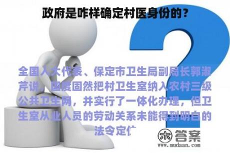 政府是咋样确定村医身份的？