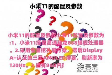 小米11的配置及参数