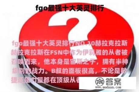 fgo最强十大英灵排行