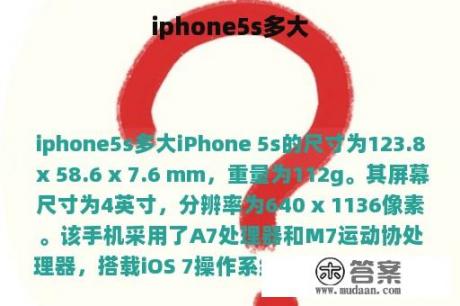 iphone5s多大