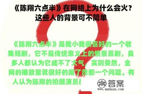 《陈翔六点半》在网络上为什么会火？这些人的背景可不简单