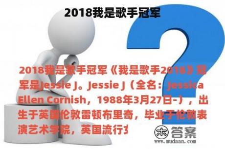 2018我是歌手冠军