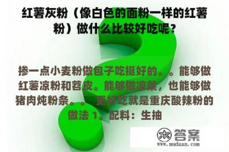 红薯灰粉（像白色的面粉一样的红薯粉）做什么比较好吃呢？