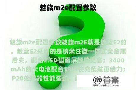 魅族m2e配置参数