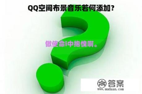 QQ空间布景音乐若何添加？