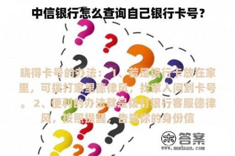 中信银行怎么查询自己银行卡号？