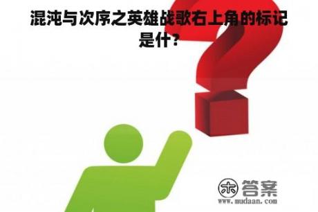 混沌与次序之英雄战歌右上角的标记是什？