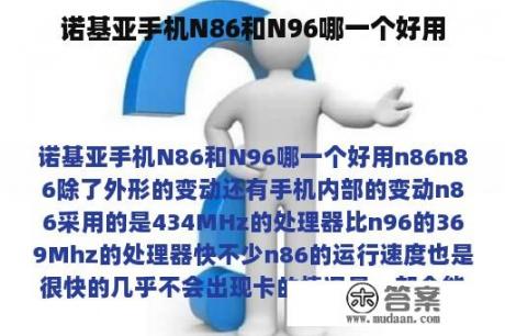 诺基亚手机N86和N96哪一个好用