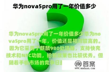 华为nova5pro用了一年价值多少