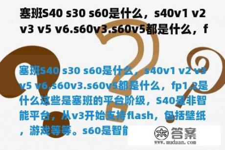 塞班S40 s30 s60是什么，s40v1 v2 v3 v5 v6.s60v3.s60v5都是什么，fp1.2是什么